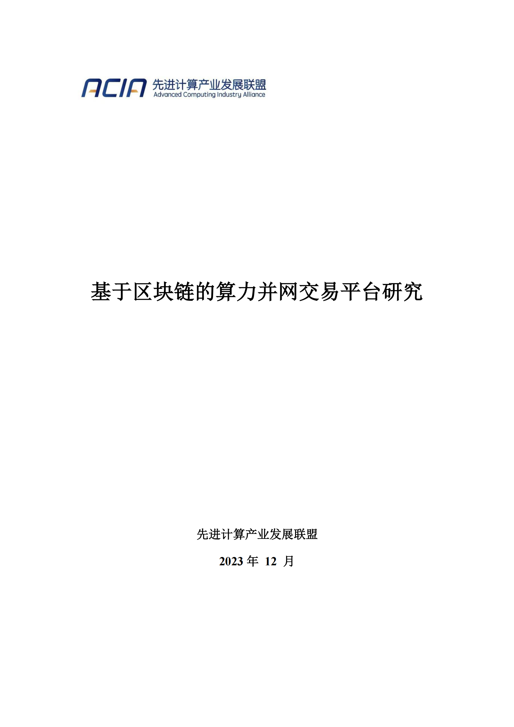 2024年算力报告：基于区块链的算力并网交易平台研究(附下载)