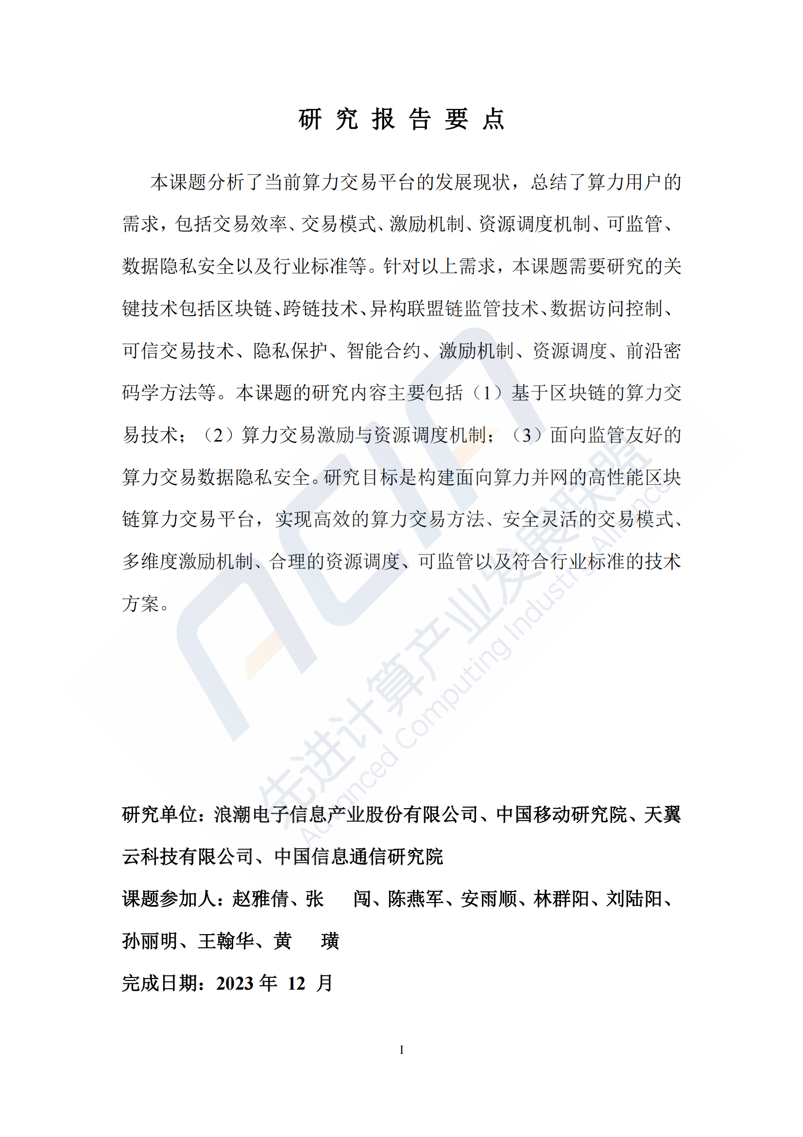 2024年算力报告：基于区块链的算力并网交易平台研究(附下载)