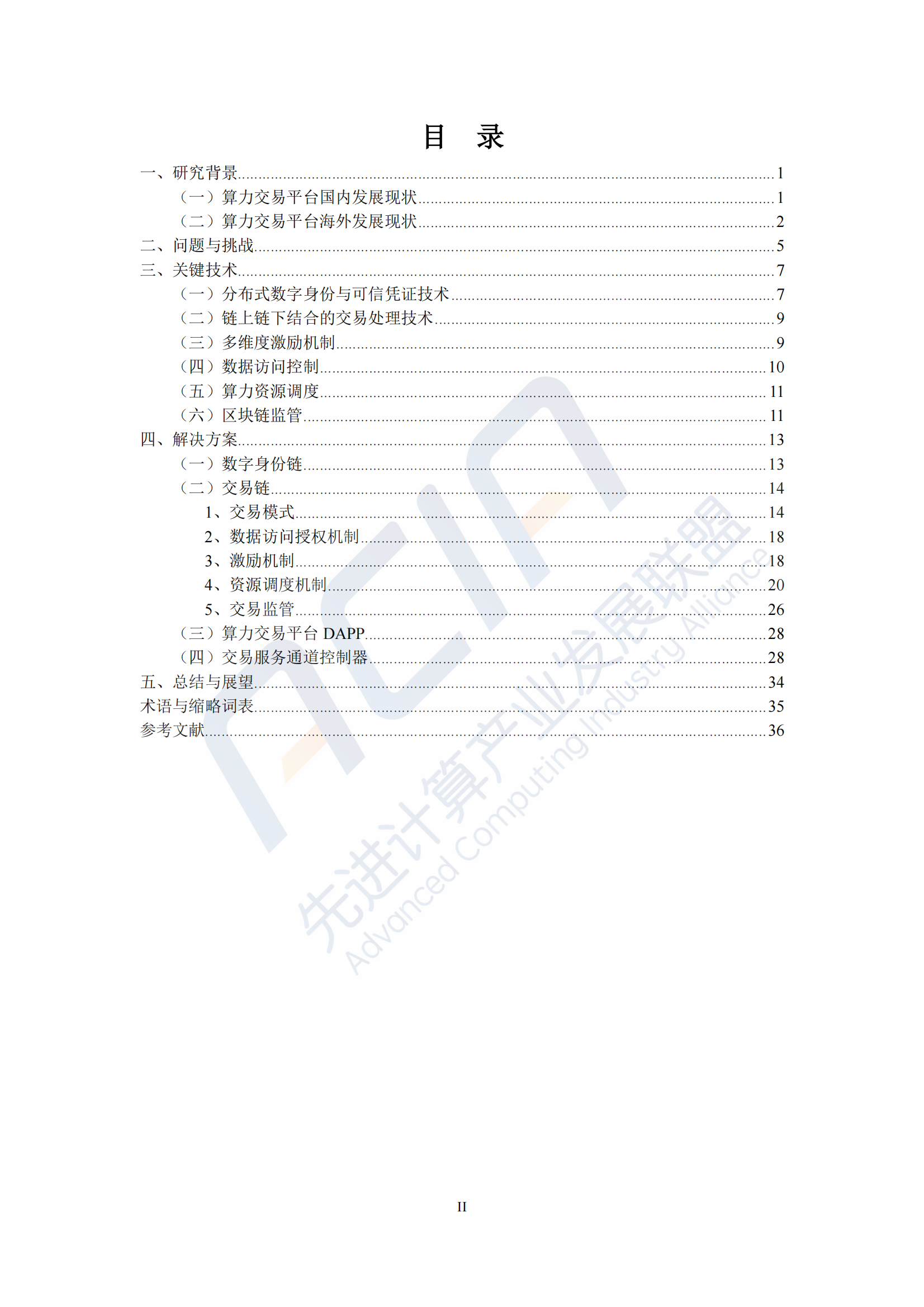 2024年算力报告：基于区块链的算力并网交易平台研究(附下载)