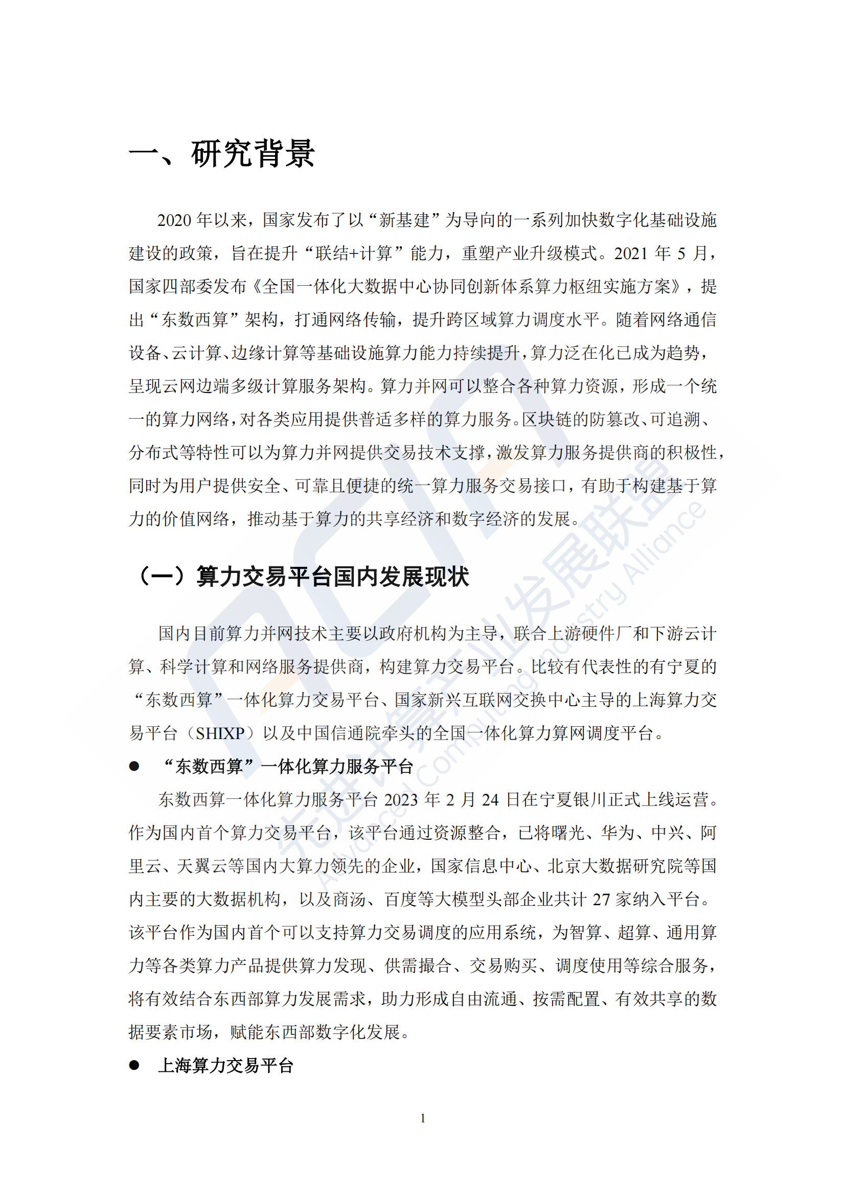 2024年算力报告：基于区块链的算力并网交易平台研究(附下载)