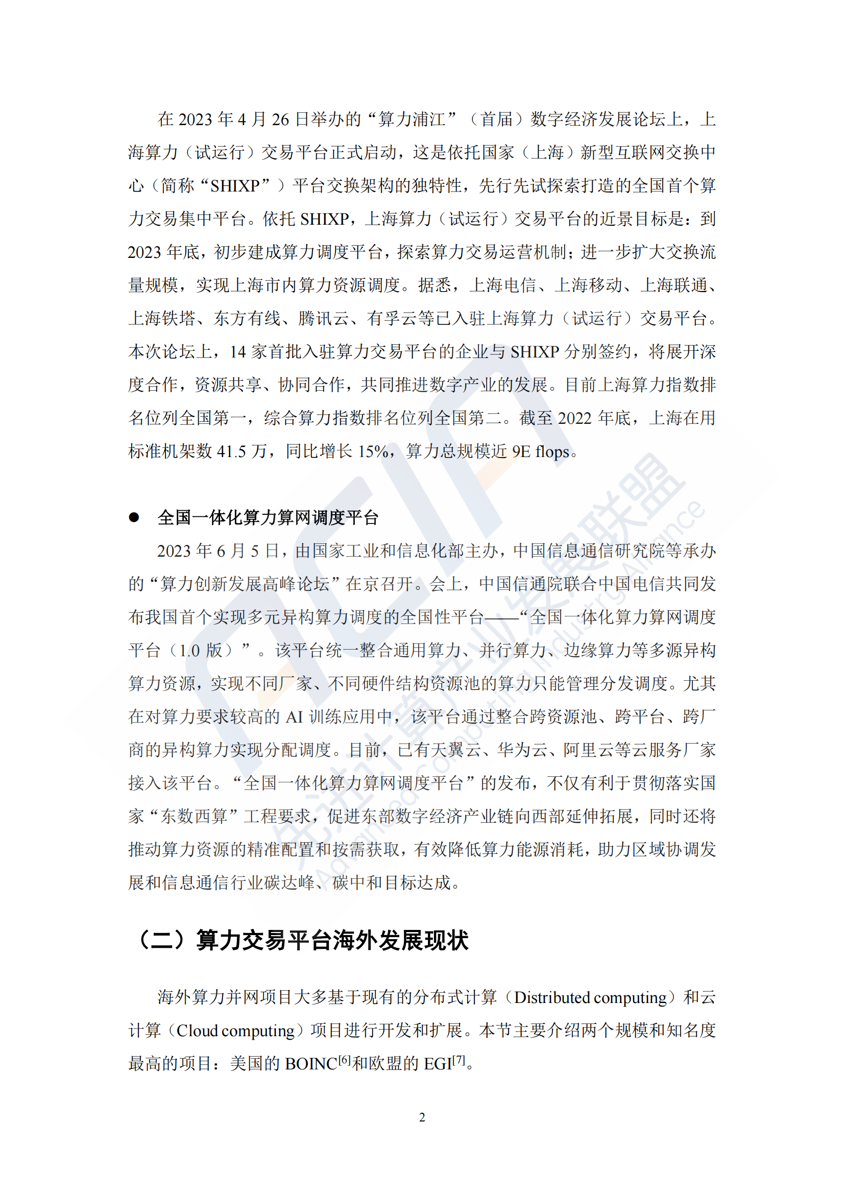 2024年算力报告：基于区块链的算力并网交易平台研究(附下载)