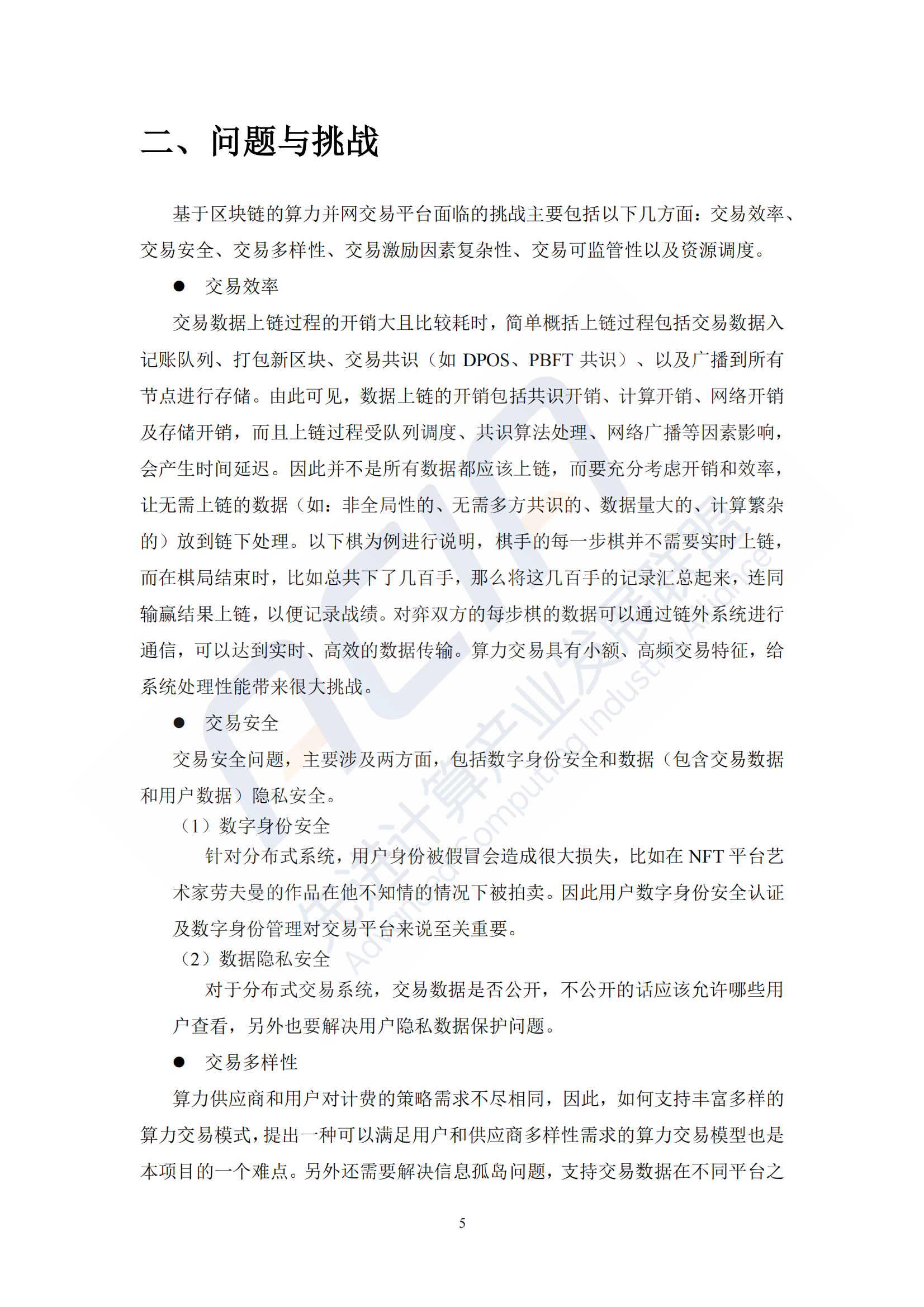 2024年算力报告：基于区块链的算力并网交易平台研究(附下载)