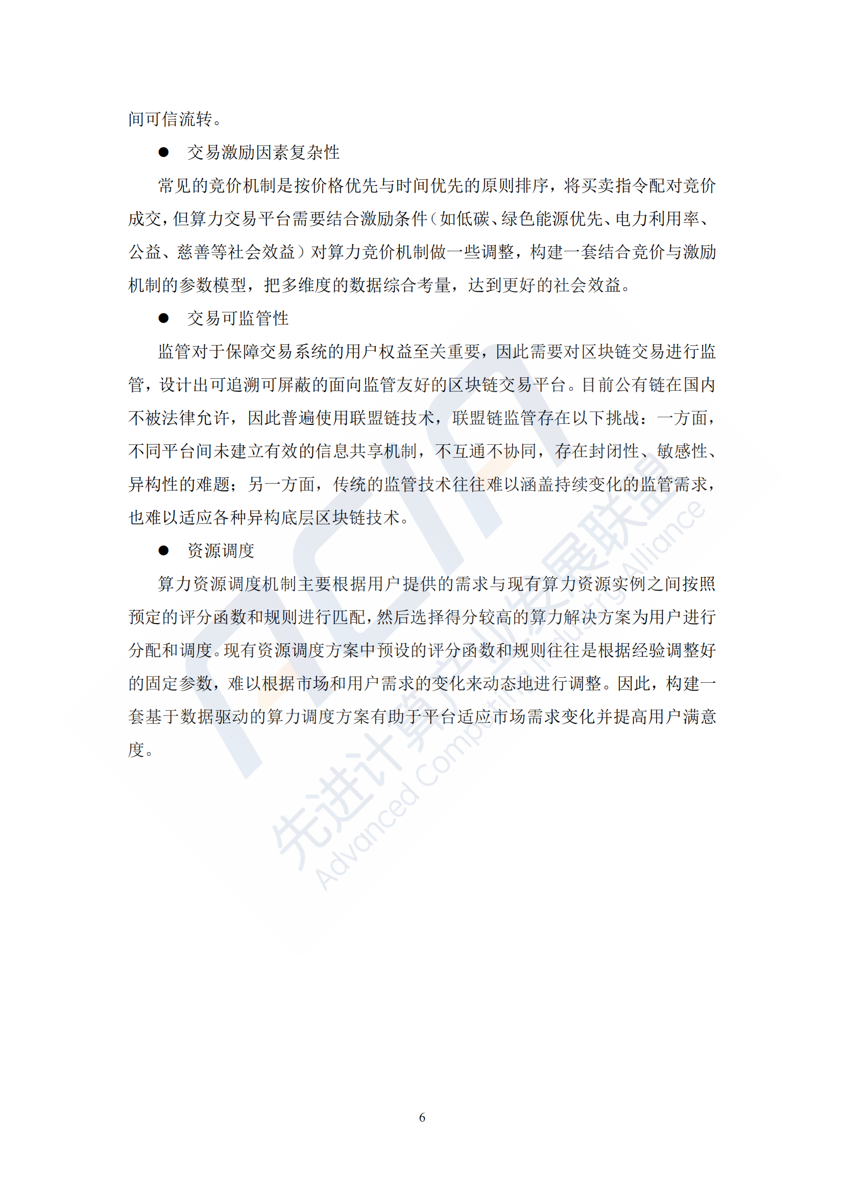 2024年算力报告：基于区块链的算力并网交易平台研究(附下载)