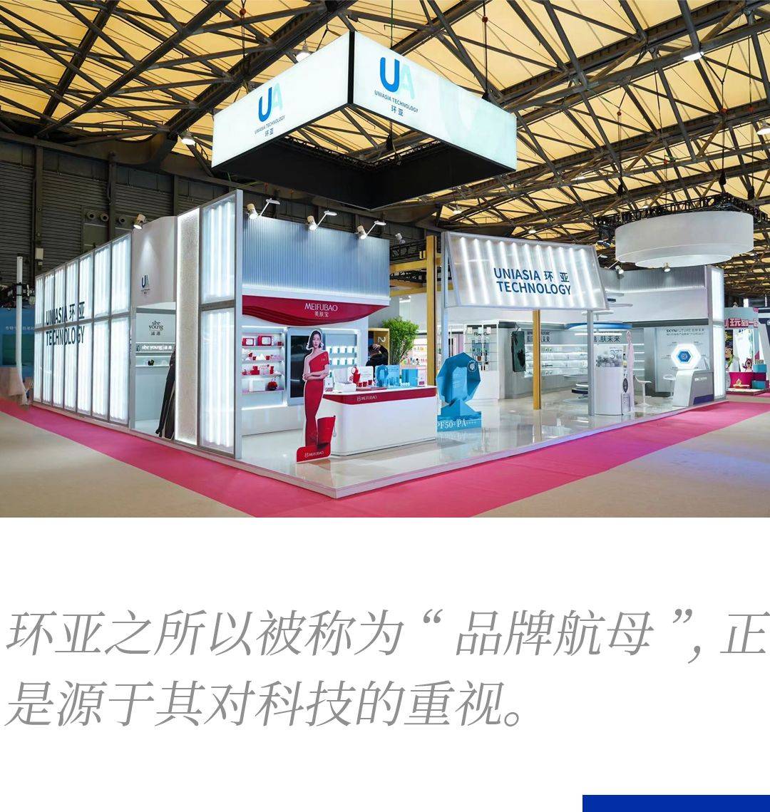 科技与美，成就环亚