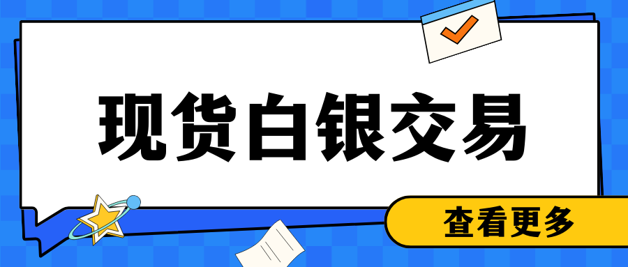 igold贵金属：如何选择适合自己的现货白银交易时间？