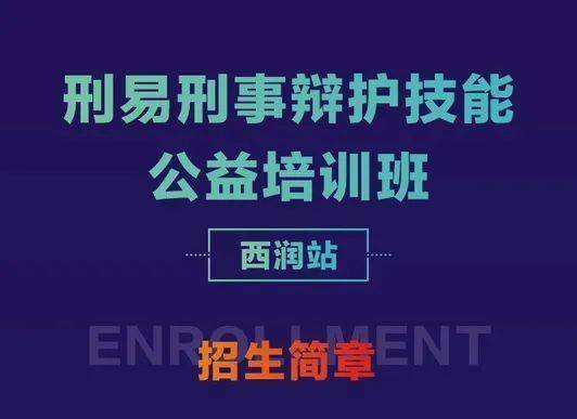 刑易刑事辩护技能公益培训班-西润站招生简章