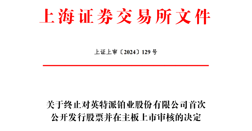 上市前大手笔分红，贵金属装备公司终止IPO