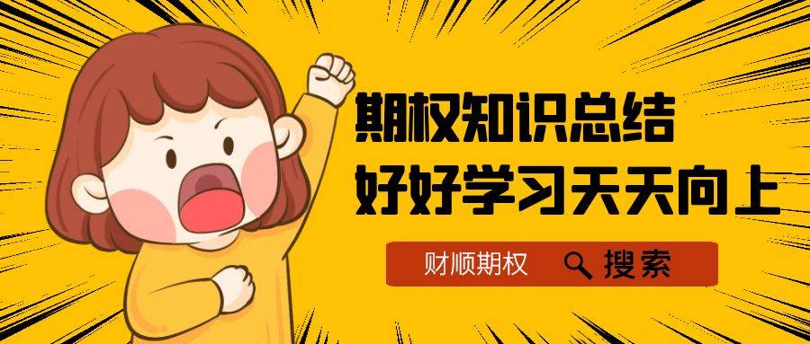 个股期权怎么交易？交易规则详解