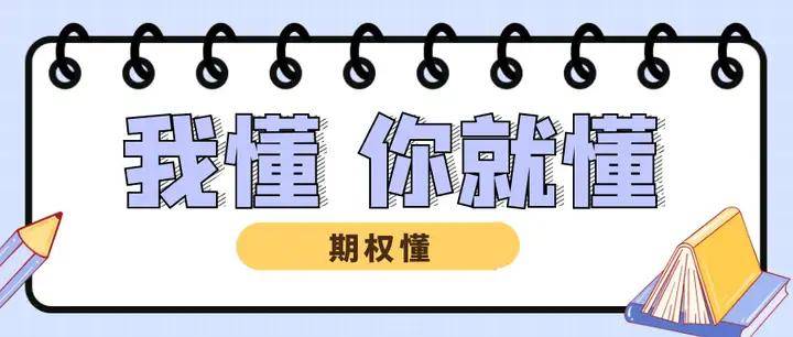金融期权基础知识分享