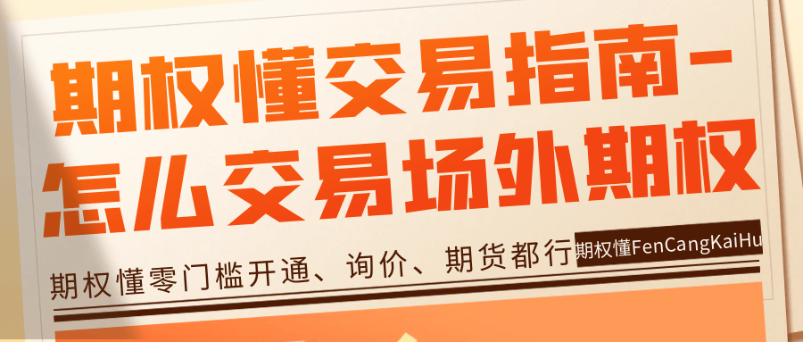 期权懂交易指南-怎么交易场外期权？