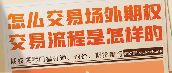 怎么交易场外期权？交易流程是怎样的？