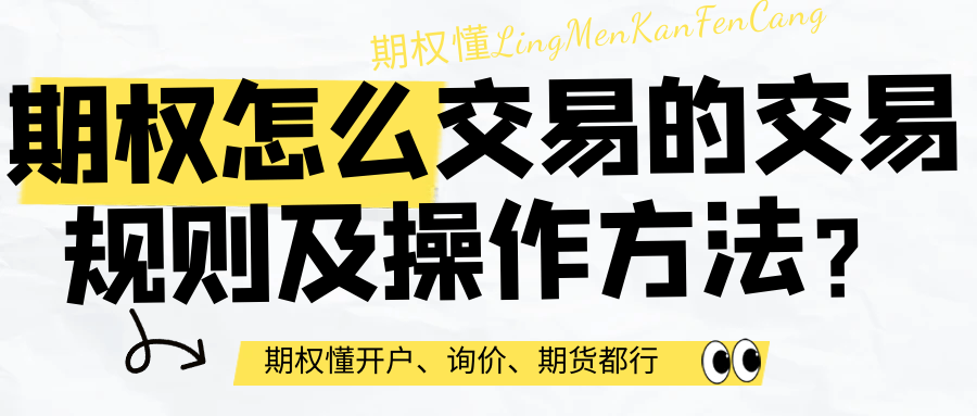 期权怎么交易的交易规则及操作方法？