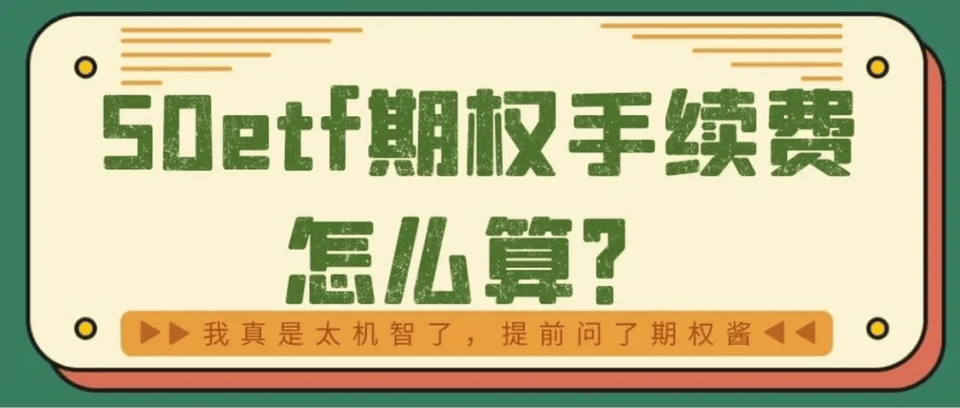 期权交易费用怎么算？