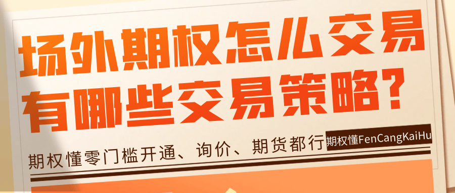 场外期权怎么交易？个股期权有哪些交易策略？