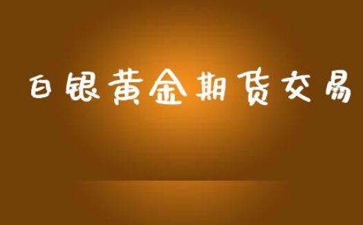华安期货 黄金白银重整旗鼓 贵金属板块“卷土重来”