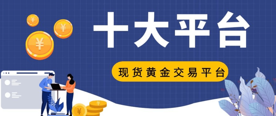 2024国内十大权威认可投资贵金属平台排名