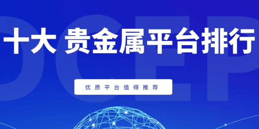 2024正规贵金属交易平台排名，安全、稳定、高效