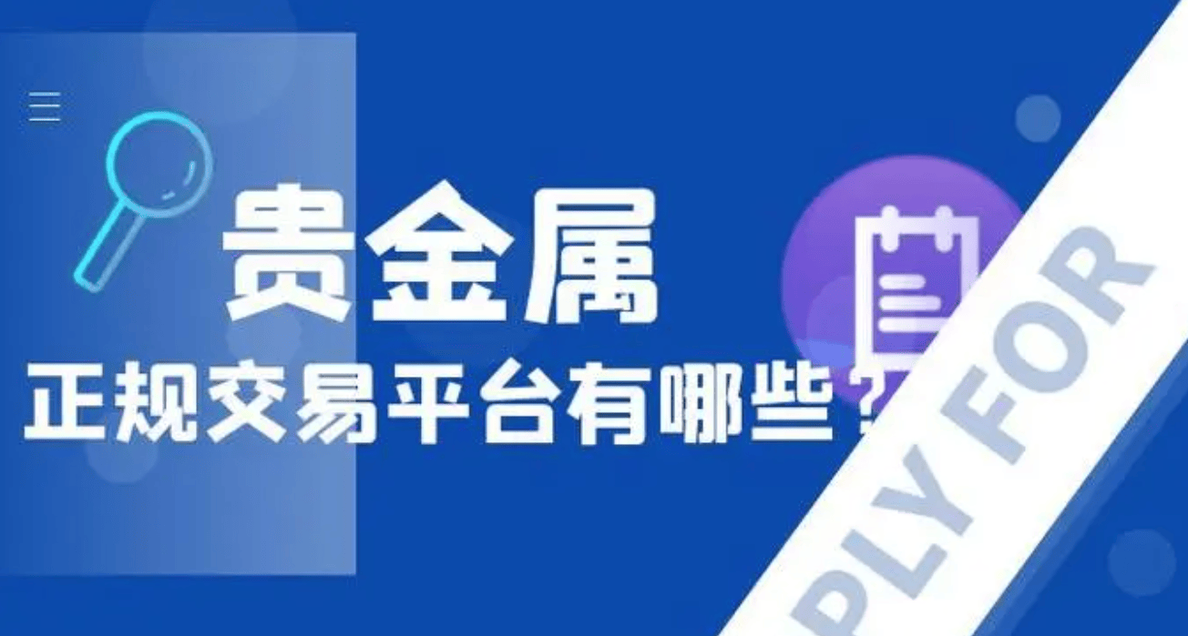 2024正规贵金属交易平台排名，安全、稳定、高效