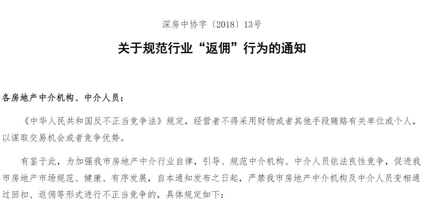 买房遇返佣陷阱？深圳一区官方发文，整治“违规交易”