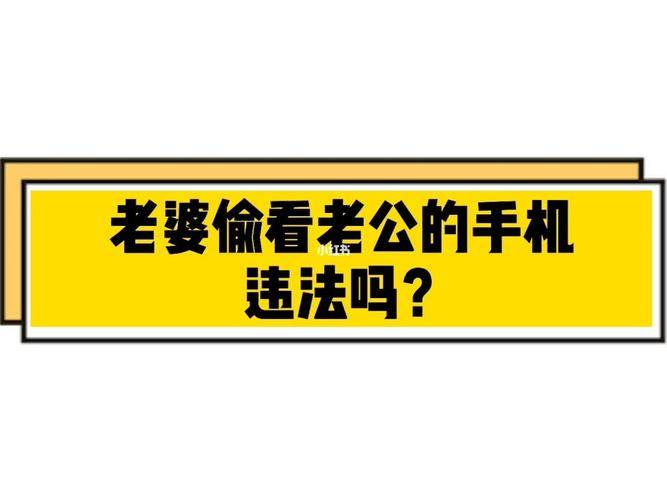 偷看老公的手机违法吗