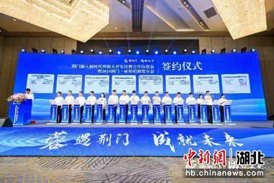 湖北荆门首次西部招商推介活动签约216亿