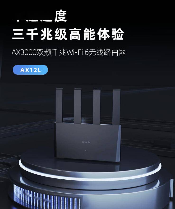 全千兆网口 + 4 颗 FEM：腾达 AX12L 双频路由器 149 元首销