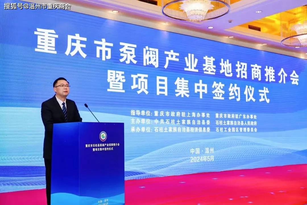 温州市重庆商会受邀参加中国西部泵阀产业基地招商推介会