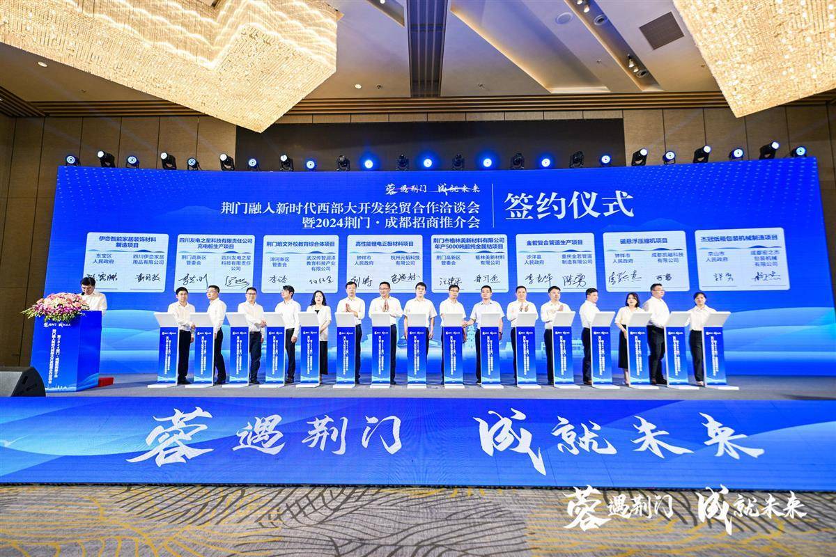 “蓉”遇荆门，“成”就未来，湖北荆门首次西部招商推介会在成都举行
