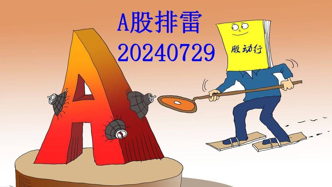 A股排雷0729顺灏股份、华菱精工收函，ST华铁、ST深天索赔中退市