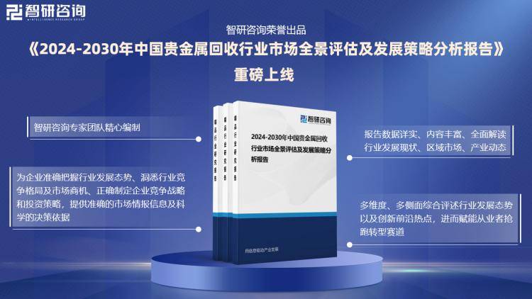 智研咨询发布《2024版中国贵金属回收行业市场分析及投资前景研究报告》