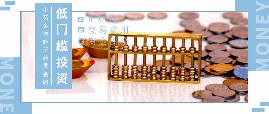 小资金也能玩转贵金属：低门槛投资策略