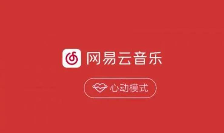网易云心动模式是什么意思