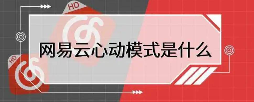 网易云心动模式是什么意思