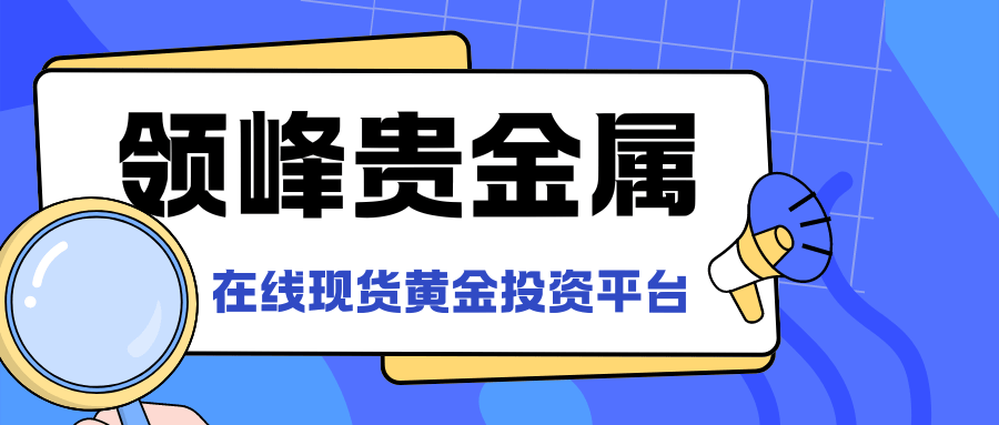 领峰贵金属在线现货黄金投资平台怎么样？