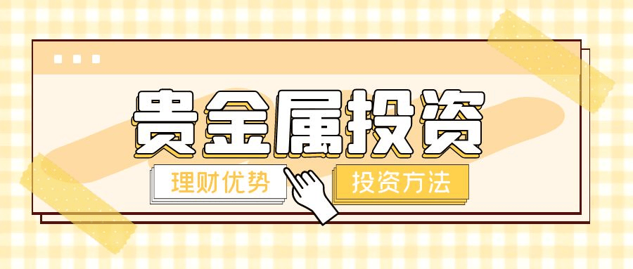 2024年贵金属行情走势怎么样？黄金白银还适合投资吗