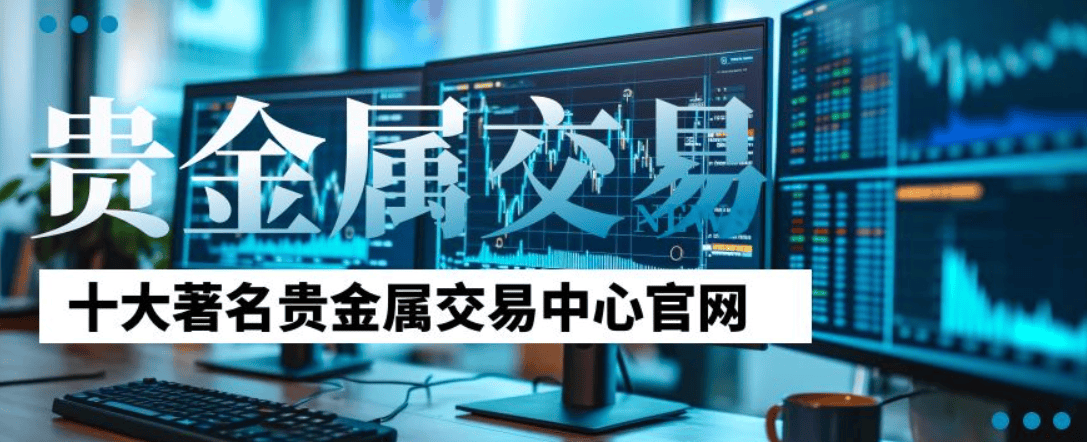国内有哪些贵金属交易平台是正规的？2024十大平台！