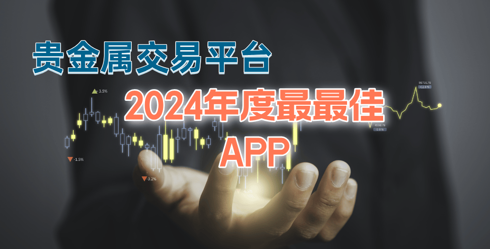 国内有哪些贵金属交易平台是正规的？2024十大平台！