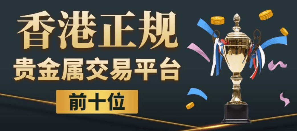 2024好评如潮十大香港贵金属交易平台最新排名