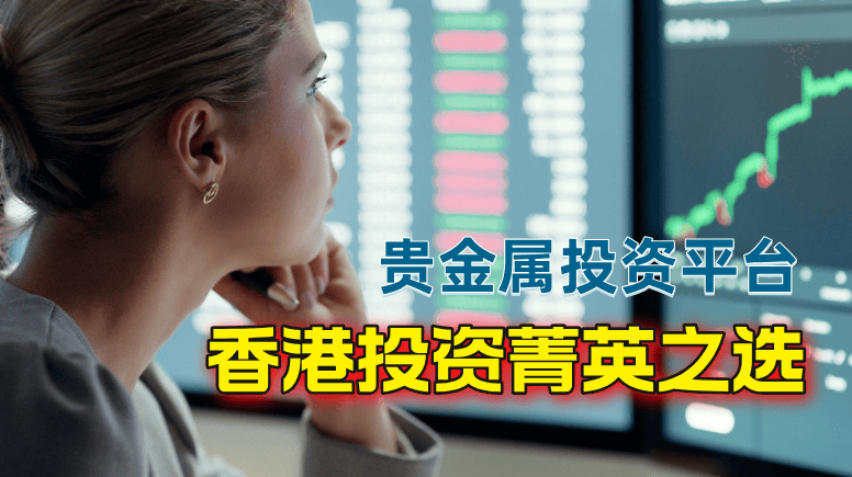2024香港投资菁英都在用的十大贵金属平台！
