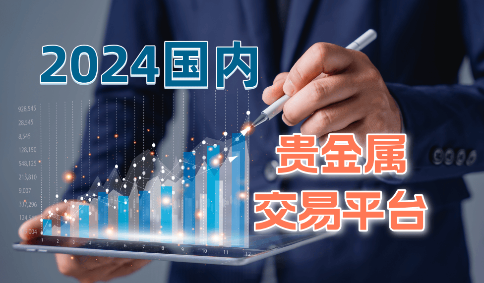 2024国内可以做贵金属交易的平台有哪些？