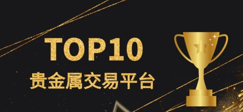 2024国内贵金属低点差的十个平台名单一览