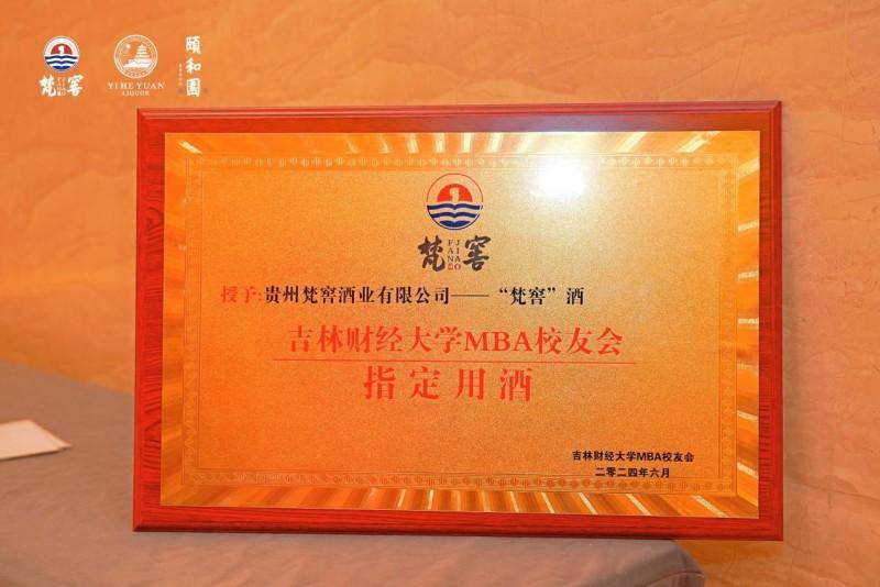岁月佳酿 品鉴时光 2024吉林财经大学MBA校友联谊会暨梵窖酒品鉴会