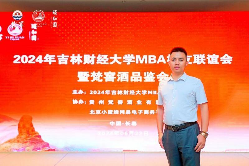 岁月佳酿 品鉴时光 2024吉林财经大学MBA校友联谊会暨梵窖酒品鉴会