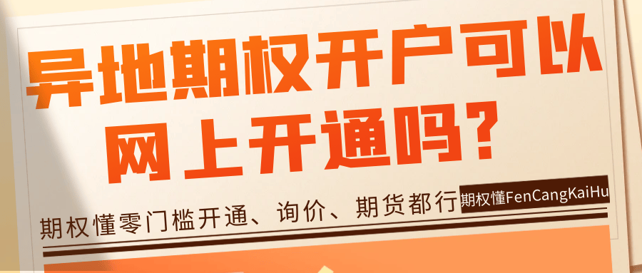异地期权开户可以网上开通吗？