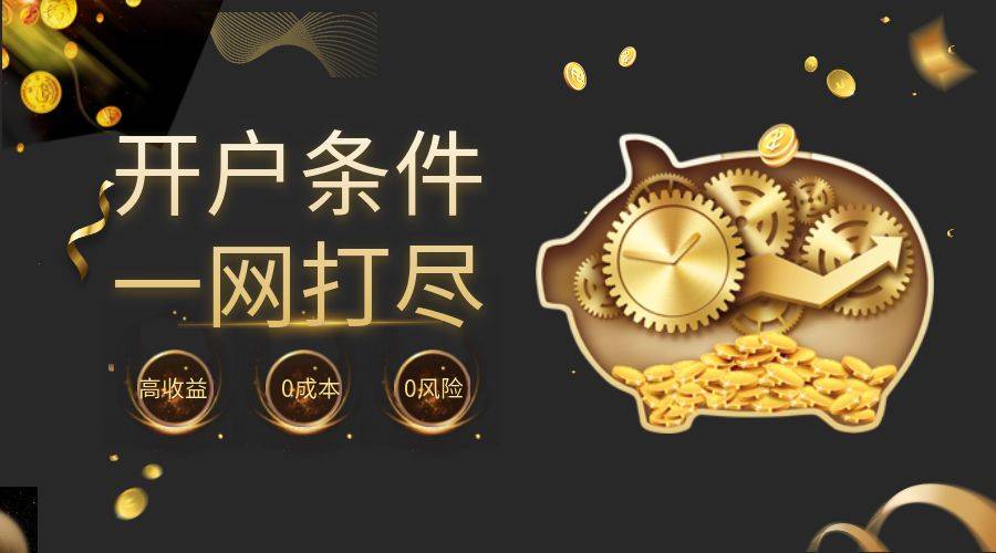 现货贵金属开户条件有哪些？必知条件一网打尽