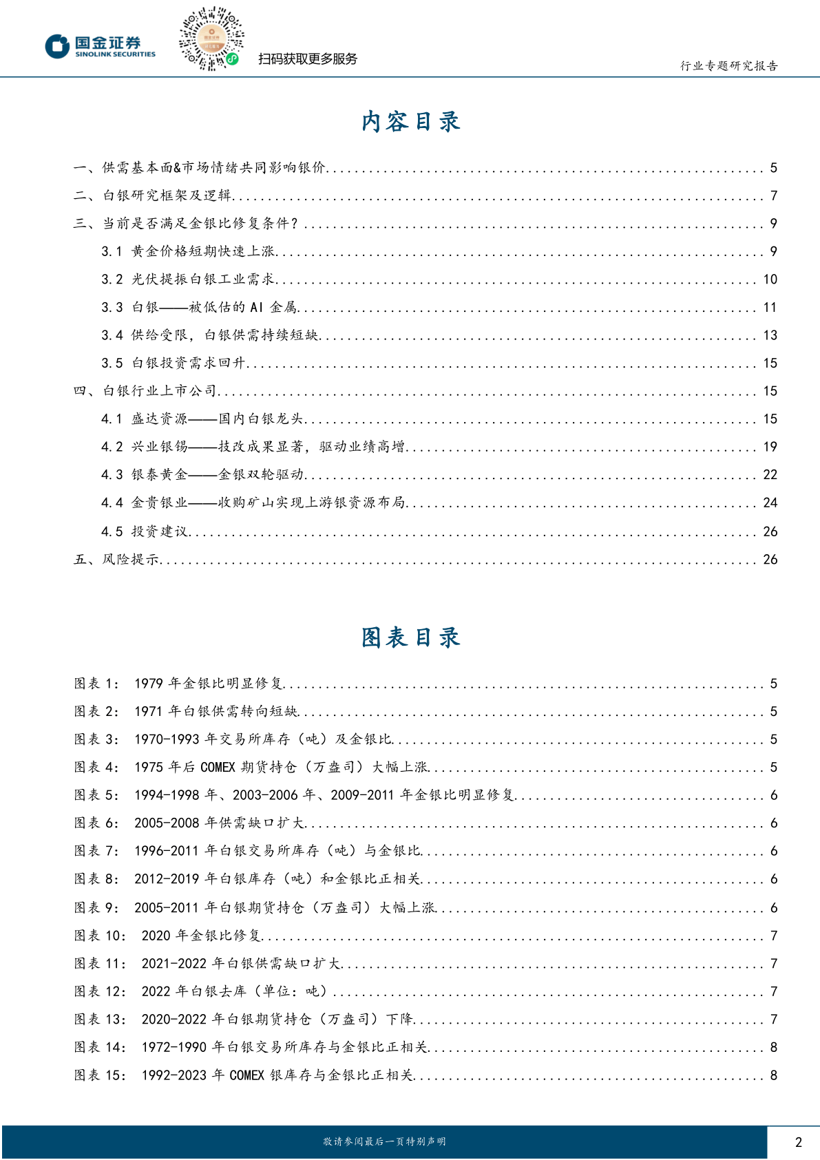 贵金属行业研究-推荐关注白银价格向上修复的战略性配置机遇