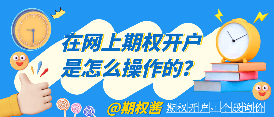 你知道在网上期权开户是怎么操作的吗？