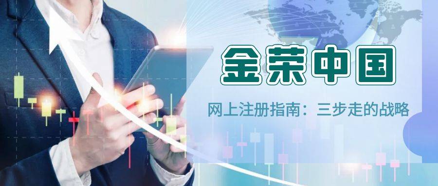 金荣中国网上注册指南：三步走，快速成为贵金属投资高手