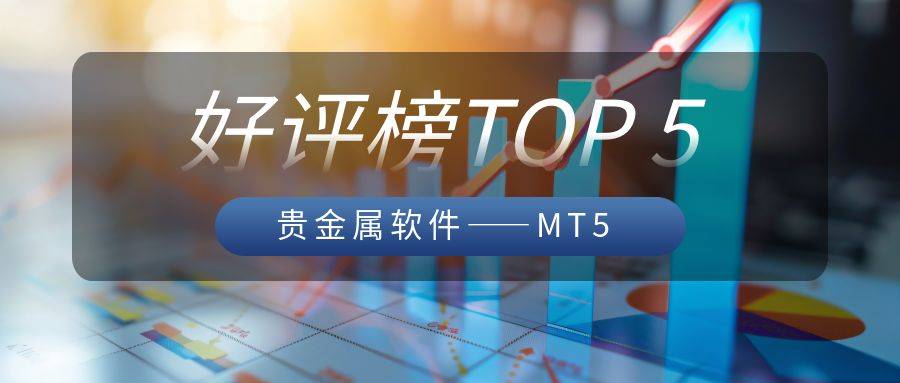 哪个贵金属软件好用？好评榜TOP 5揭晓