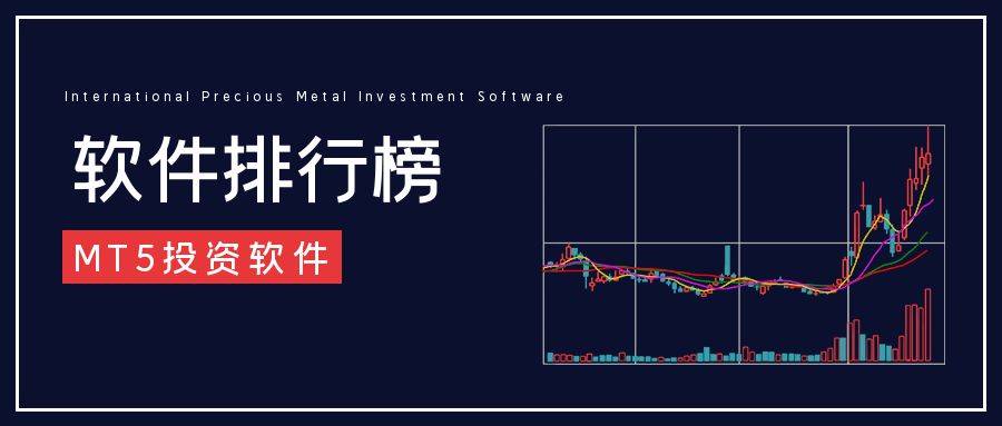 从新手到高手：国际贵金属投资软件排行榜解析